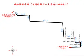 大学城—太原南站开地铁接驳专线图片