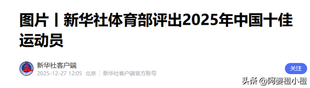 2025十佳运动员出炉：全红婵落榜，孙颖莎位列第四	，他意外上榜