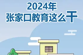 正式公布！张家口教育这么干！事关全体中小学、幼儿园……图片