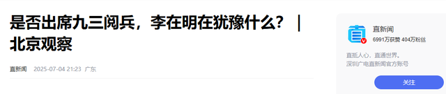 考虑10多天，李在明决定不参加中国阅兵，韩方给出了两个理由