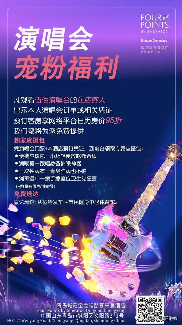 本周末,来城阳!伍佰青岛演唱会酒店景区优惠来了→