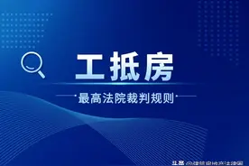 最高法：关于“工抵房”相关法律问题的裁判规则图片