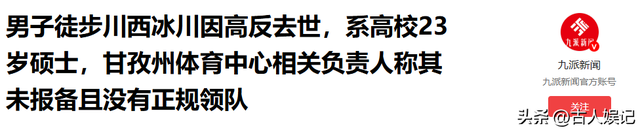 23岁男硕士徒步雪山身亡，本来不用死，遇难细节曝光，领队事大了