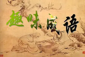“上”开头的四字成语图片