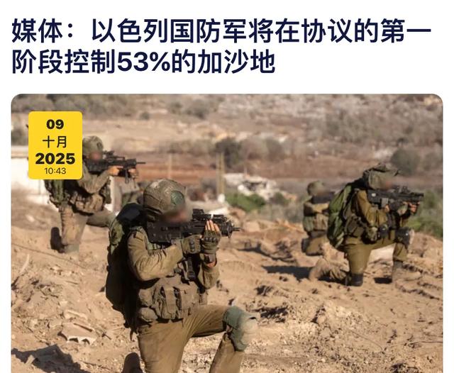 人质协议两大细节：以军控制加沙53%，哈马斯缴械后将全部撤军