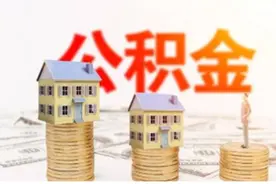 事关住房公积金缴！十堰住房公积金中心最新通知图片
