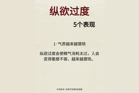 告别放纵！了解纵欲过度的5个关键表现图片