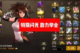 DNF手游：4次特别闪光、400自选碎片、2000张深渊票图片