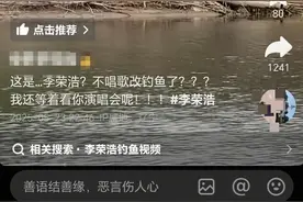李荣浩沈阳演唱会前一天先到鱼塘钓鱼，钓场老板：他钓了好几条，全部放生了图片