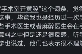 如何看待手术室里开黄腔的现象？看完网友的分享，笑喷了！图片