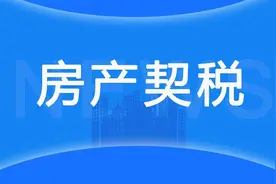 首套房产契税可以退吗？图片