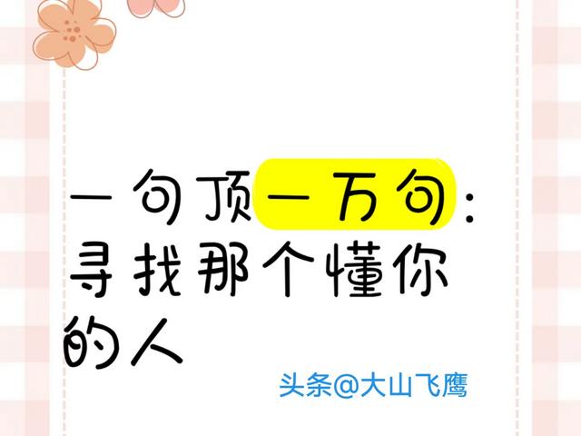 人最舒服的关系：不是勤聚会，不是常帮忙，而是懂得这3句话。