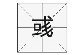 “彧‌”读作“yù”，知道啥意思吗？用于取名时有啥美好的寓意？图片