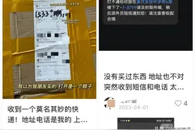 曾用住址忽然收到来历不明快递，别碰！这是新型刷单诈骗的包裹图片