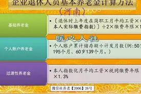 2024年河南省退休，养老金怎么算？缴费15年，最低能领多少钱？图片