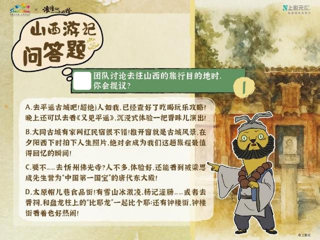 “浪浪山小妖怪山西游记”正式上线|来山西，找到自己喜欢的模样
