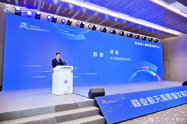 2025硬科技创新大会商业航天高质量发展会议在西安举办