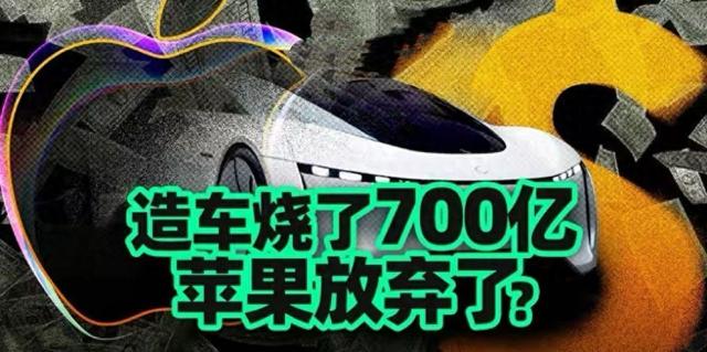 10年烧掉100亿美金，苹果史上最大“烂尾”	，为啥造不出一台车？