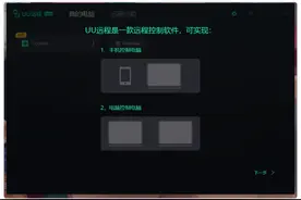 网易出品免费良心远程桌面「UU远程」图片