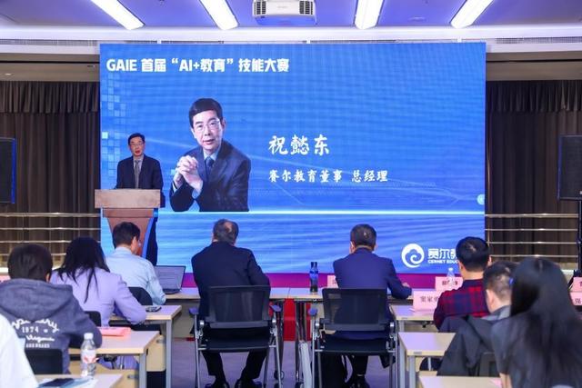数智教育赋能未来！GAIE 首届“AI + 教育”技能大赛在京启动