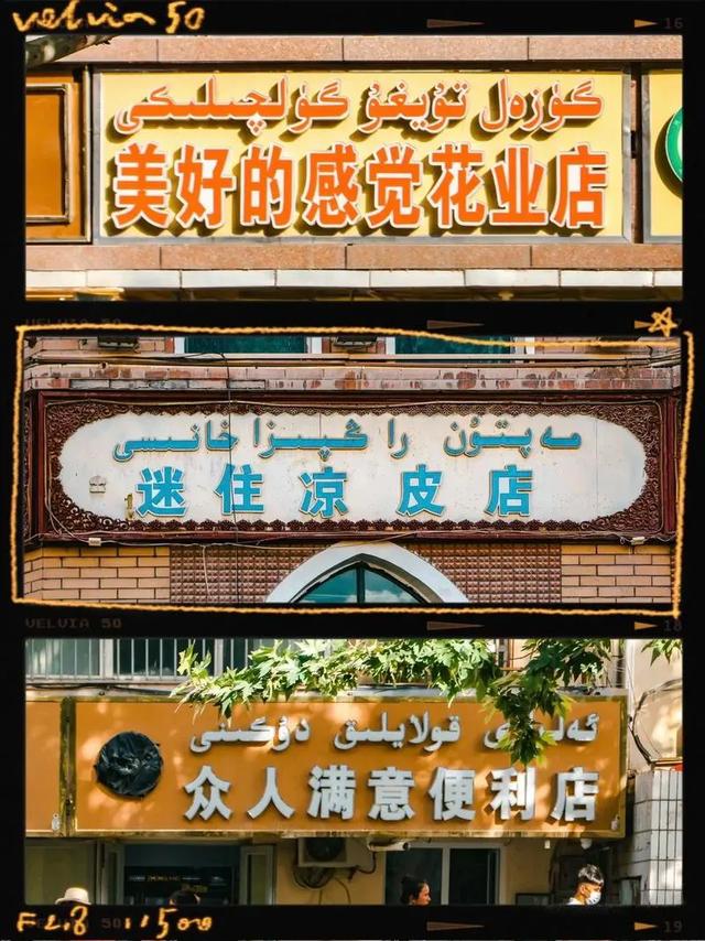 为什么全国只有新疆维吾尔族的店铺招牌会吸引你的眼球而驻足观望