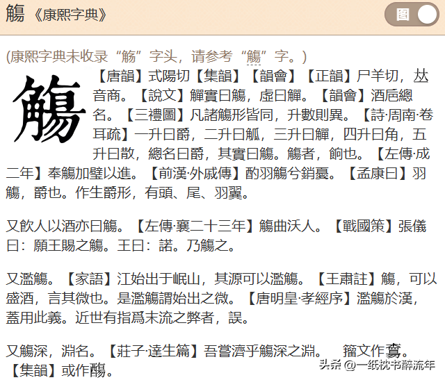 “觞”字怎么读?什么意思?成语曲水流觞的读音和意思是什么?