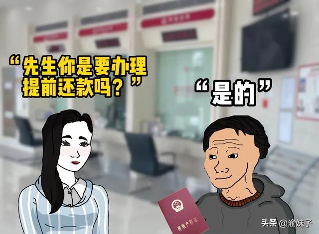 第4篇 银行经理建议:房贷提前还款是选择缩短年限还是减少月供