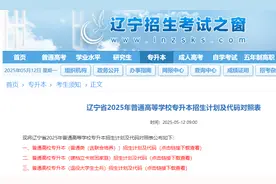 2025年辽宁专升本招生计划人数公布！图片