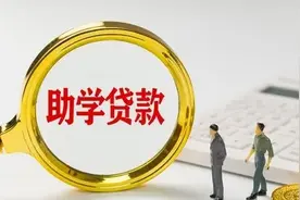 国家助学贷款该怎么申请？贷款额度有多少？图片