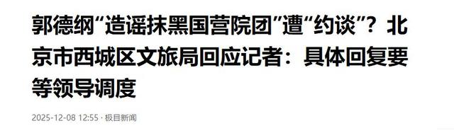 拔出萝卜带出泥，被官方约谈的德云社，揭开了郭德纲仅剩的体面