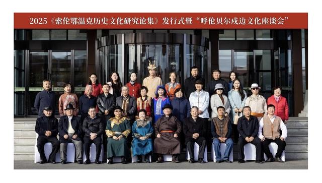 《索伦鄂温克历史文化研究论集》发行式