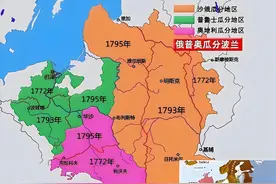 德国史30│瓜分二五仔——波兰你为啥这么招人恨？图片