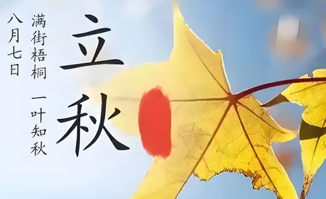 今日立秋，60年一遇，既是“黄金秋”，又是“正秋”，有何预兆？