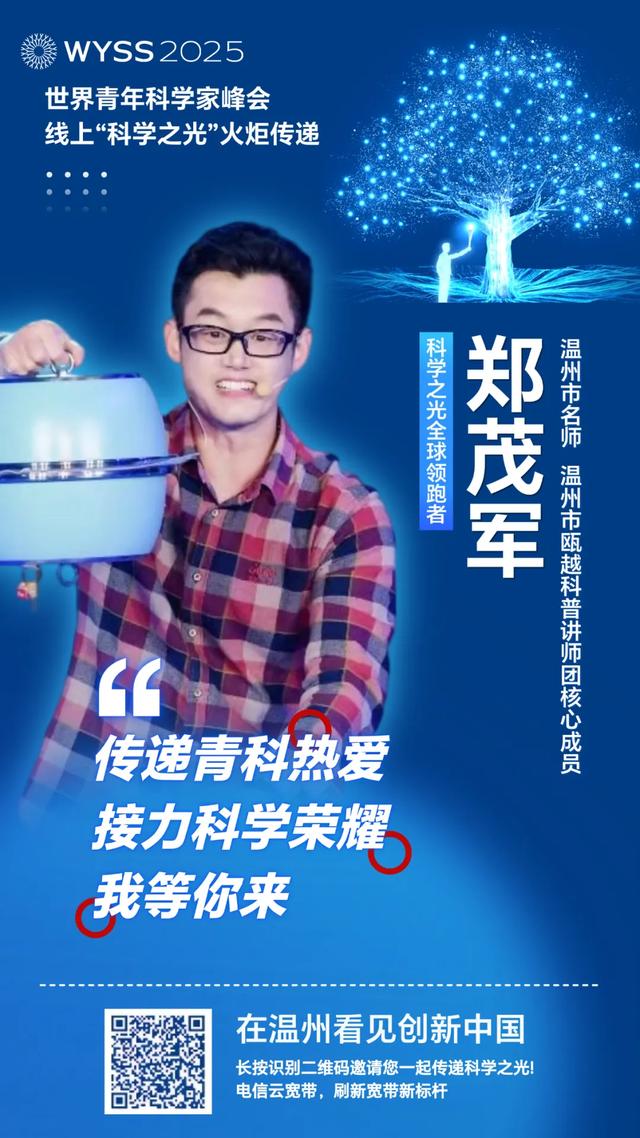 聚焦青科会丨李校堃、潘展乐领衔“全球领跑军团”，2025青科会科学之光火炬接力上线