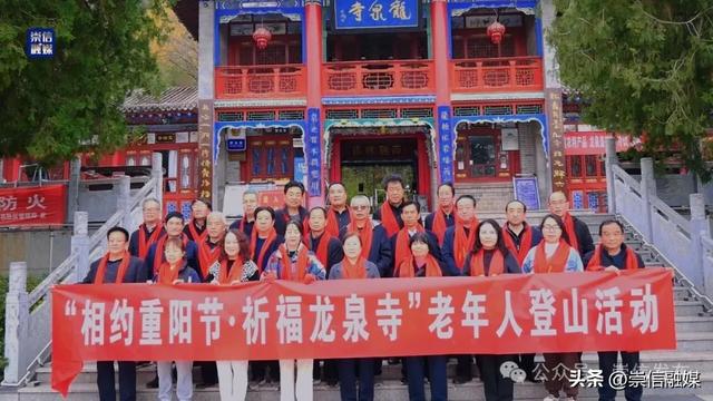 崇信县举办“相约重阳节·祈福龙泉寺”老年人登山活动