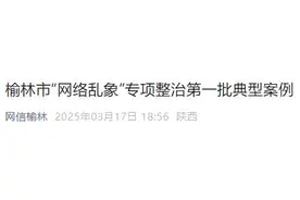 多人被行政拘留！陕西一地最新通报：处置一批违法违规“自媒体”图片