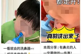 自制盐水洗鼻，能行不？医生提醒……图片