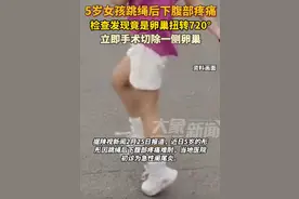 陕西一5岁女孩跳绳后下腹疼痛难忍，就医后发现卵巢扭转720°，一侧卵巢切除图片