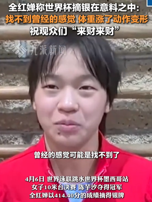 全红婵退赛，陈芋汐连夺3金，赛后采访暴露格局，周继红没看走眼