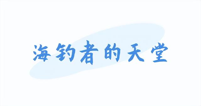 向往的渔村丨海钓、观星、追“泪”！打卡文昌的理由+1+1+1