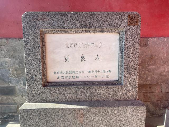 北京深度（156）： “旌贤励忠”贤良祠