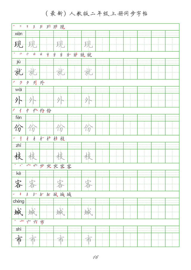 最新2024版人教二年级上册生字组词、同步字帖(建议收藏打印)