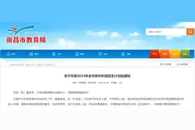 最新消息！2024年南昌高中招生计划发布图片