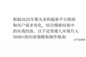 DeepSeek 总结：“2025 年普通人在微头条发什么，能月入至少5000”图片