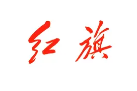 “红旗”两个字的结构之美、平衡之美和灵动之美图片