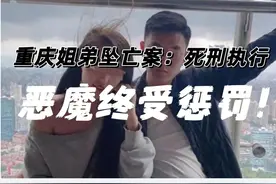 还原真实案件：重庆姐弟坠亡案，时隔三年终于落幕，恶魔终受惩罚图片