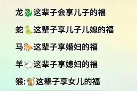 十二生肖，你这辈子会享谁的福，对照一下，看完涨知识了！图片