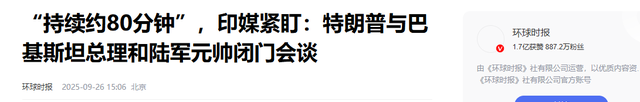 巴基斯坦总理微笑着走出白宫，随后巴方便给中印两国？各留一句话
