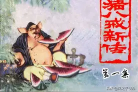西游记《猪八戒新传》(4册)之01猪八戒吃西瓜图片