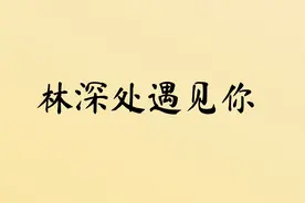 一百个姓氏谐音网名，看看有没有你的图片